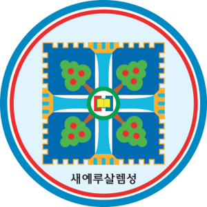Znak církve Nové nebe nová země, Shincheonji. Znak je ve tvaru kruhu, kde uprostřed je čtverec s dalším kruhem v jeho středu. Okraje znaku tvoří dvě soustředné kružnice v modré a červené barvě. V jejím středu je otevřená Bible, která je v menším zeleném kruhu. Ze středu vychází 4 prameny řeky na 4 světové strany, dále mezi rameny řeky jsou 4 stromy, které nesou ovoce. To vše je ve čtverci, který je symbolem Svatého města nového Jeruzaléma, který ve Zjeven 21 sestupuje na nové nebe novou zemi. Anglický přepis z korejského názvu nové nebe nová země je Shincheonji. Všechny země ve světě, ačkoli mluví různými jazyky, používají stejný fonetický anglický přepis Shincheonji, jako výraz jednoty. Proto v České republice neužívá církev český přepis jako Šinčchondži nebo Sinčchondži, ale pouze ten anglický.